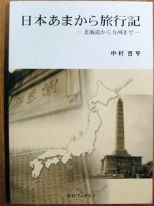 日本あまから旅行記/北海道から九州まで■中村百亨■平成20年/初