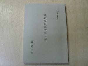 浦田家旧蔵資料目録 神宮文庫叢書Ⅴ / 1993年