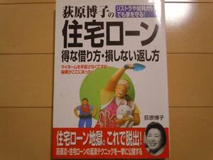 美品☆荻原博子の住宅ローン　得な借り方・損しない返し方/マイホーム/家/家庭/低金利/ベストセラー/大人気