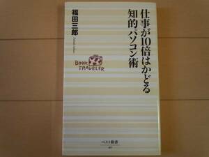 極美品☆仕事が10倍はかどる知的パソコン術/福田三郎/パソコンノウハウ/ビジネス/生活/家庭/ベストセラー/大人気