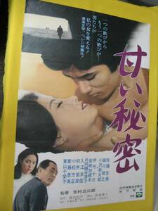 映画ポスター「甘い秘密」佐藤友美. 細川俊之. '71