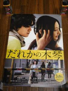 常盤貴子 池松壮亮 だれかの木琴 最新非売品ポスター２枚セット