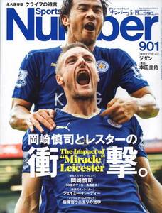 雑誌Sports Graphic Number 901(2016.5/19)★特集：岡崎慎司とレスターの衝撃/ジェイミー・バーディー/クライフの遺言/ジダン/本田圭佑★