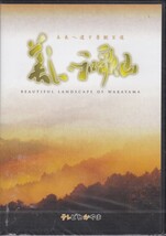 [新品DVD]美しい和歌山 未来へ遣す景観百選 テレビ和歌山*2008年_画像1