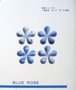 薄桜鬼 沖千 学パロ長編 沖田×千鶴 RRA BLUE ROSE