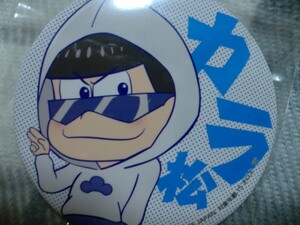 おそ松さん 「カラ松パーカー」缶バッジ キャラコミュヒロバ限定