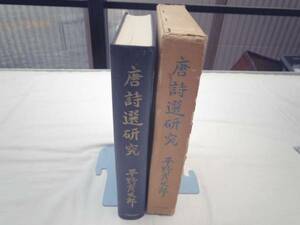 0021340 唐詩選研究 平野彦次郎 明徳出版社 昭49