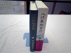 0021383 新日本古典文学大系 八代集総索引