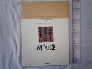 0021602 胡○遂 上海中国画院画家作品叢書 上海画報出版社 1998