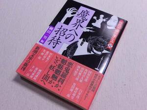 ★時代小説の楽しみ〈十一〉魔界への招待　新潮文庫　初版　国枝史郎/白井喬二/角田喜久雄/他★