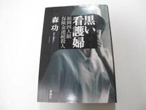 黒い看護婦 福岡四人組保険金連続殺人 (単行本) 森 功 (著)_画像1