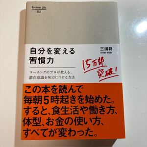 『自分を変える習慣力』 三浦将