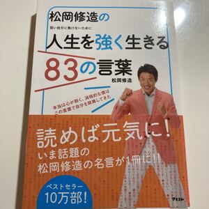 『松岡修造の人生を強く生きる83の言葉』松岡修造