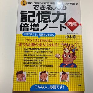 『できる人の記憶力倍増ノート 図解』椋木修三