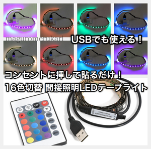 【テレビやパソコンに】LEDテープ 黒ベース50cm アダプター・リモコン付間接照明16色切替RGB コンセントに差すだけ