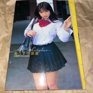 小倉ありす1st写真集 ありすの部屋写真集