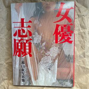 女優志願 谷口征写真集