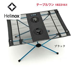 ヘリノックス Helinox テーブルワン 折り畳みテーブル アウトドア キャンプ バーベキュー BBQ 1822161