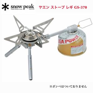 スノーピーク snow peak ヤエン ストーブ レギ GS-370
