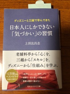 ディズニーと三越で学んできた日本人にしかできない「気づかい」の習慣 クロスメディア・パブリッシング(インプレス) 上田比呂志