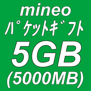 mineo パケットギフト 5GB ( 5000MB ) 取引ナビにて通知 ■ マイネオ パケット ギフト 5ギガ ( 5000メガ )