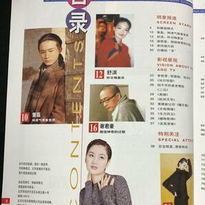 中国銀幕 1998年3月号 舒淇 許晴 ホアン・レイ 瞿頴 チュー・イン CHINA SCREENの画像8