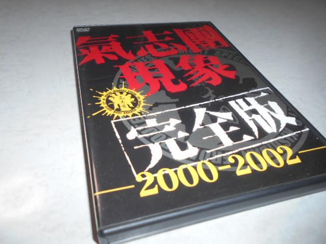 大量入荷 氣志團 DVD 氣志團現象大全 氣志團万博2003 まとめ売り