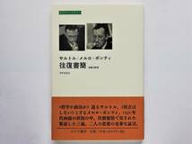 サルトル / メルロ＝ポンティ往復書簡 決裂の証言　Jean-Paul Sartre Maurice Merleau-Ponty 実存主義_画像1