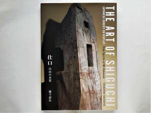 瀧下嘉弘 / 仕口　白山の木霊　The Art of Shiguchi　Japanese Joinery on Display