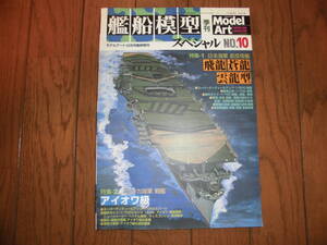 艦船模型スペシャル NO.10 2003年 航空母艦 飛龍 蒼龍 雲龍型 戦艦アイオワ級 ミズーリ ニュージャージー モデルアート Model Art 中古品