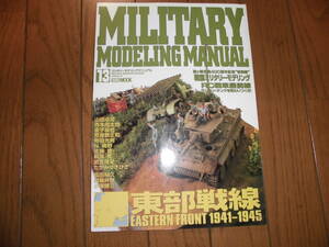 ミリタリーモデリングマニュアル Vol.13 東部戦線1941-1945 MILITALY MODERING MANUAL 中古品