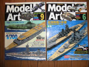 モデルアート 2000 年 9 月号 No.568 特集 ハイテク！洋上モデル 2002 年 6 月号 No.610 最強戦艦の系譜 2冊セット Model Art 中古品
