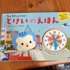 ちょろりとおでかけ とけいのえほん/さこももみ 【文絵】