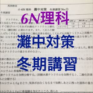 馬渕教室6N 理科 灘中対策 冬期講習