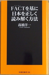 ★送料無料★ 『FACTを基に日本を正しく読み解く方法』 高橋洋一 まやかしの数字を用いたプロパガンダ言説を、豊富な図表を用いて論破