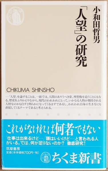 ★送料無料★ 『「人望」の研究』 小和田 哲男　日本史のなかから、あらゆる切り口によって、その本質を探ろうと試みる　新書