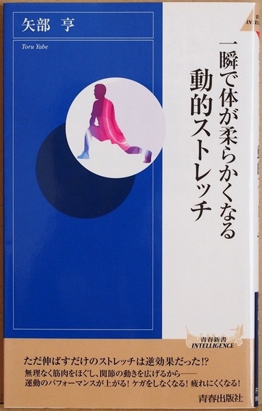 ★送料無料★ 『一瞬で体が柔らかくなる動的ストレッチ』 ただ伸ばすだけのストレッチは逆効果だった!? 矢部 亨　新書　★同梱ＯＫ★