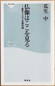 ★送料無料★ 『仏像はここを見る』 鑑賞なるほど基礎知識 豊富な図版 仏像の成り立ち 素朴な疑問 見分け方 仏像別御利益まで 解説 瓜生中