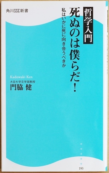 哲学入門 死ぬのは僕らだ 私はいかに死に向き合うべきか 門脇健 ソクラテス プラトン アウグスティヌス パスカル ニーチェ ヘーゲル カミュ