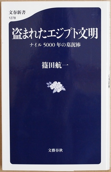★送料無料★ 『盗まれたエジプト文明』 ナイル5000年の墓泥棒 五千年前からナイルの秘宝は盗まれ続けてきた ナポレオン 篠田航一