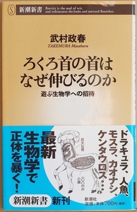 ★送料無料★ 『ろくろ首の首はなぜ伸びるのか』 遊ぶ生物学への招待 古今東西の「架空生物」の謎を最新生物学で解き明かす 武村政春