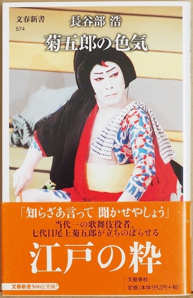 ★送料無料★ 『菊五郎の色気』 女形から男伊達まで観客を魅了する菊五郎 七代目が初めて語る 蔵出し写真満載の一冊 長谷部浩 ★同梱ＯＫ★