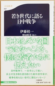 ★送料無料★ 『若き世代に語る日中戦争』 体験的日中戦争史 軍隊の常識 慰安婦 戦争の実相　伊藤桂一 野田明美