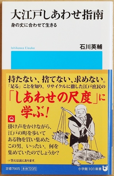 ★送料無料★ 『大江戸しあわせ指南』 身の丈に合わせて生きる 合理的でムダがない江戸の暮らしに学ぶ 百万都市・江戸 石川英輔 新書