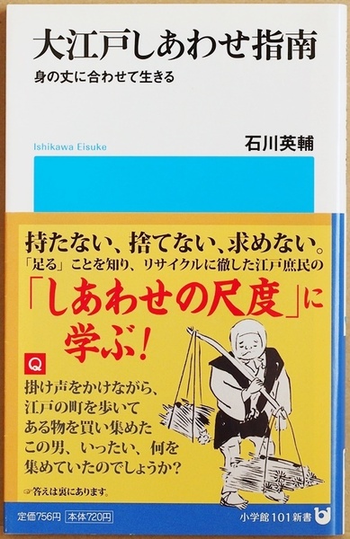 ★送料無料★ 『大江戸しあわせ指南』 身の丈に合わせて生きる 合理的でムダがない江戸の暮らしに学ぶ 百万都市・江戸　石川英輔　新書