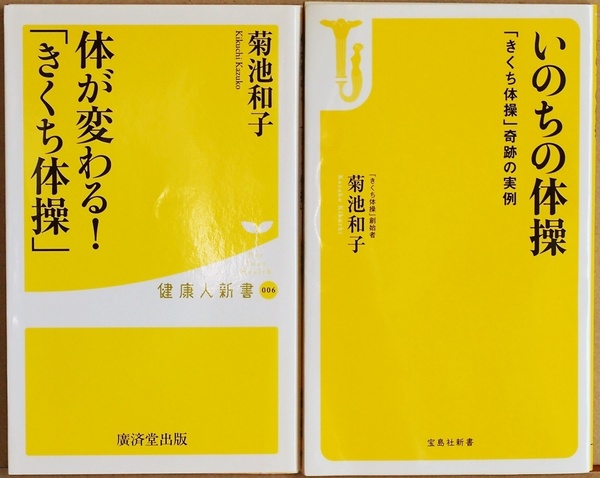 ★送料無料★ 『体が変わる!「きくち体操」』 『いのちの体操』 菊池和子 健康 腹筋 背筋 全身 新書 ★同梱OK★