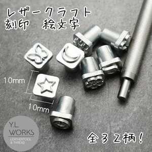 レザークラフト 刻印 絵文字 打ち棒付
