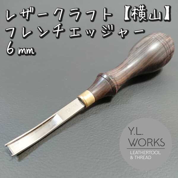 レザークラフト フレンチエッジャー 【横山】 革漉き ワイドエッジャー 工具 道具