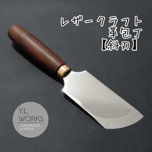 レザークラフト 革包丁【斜刃】