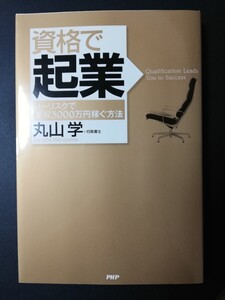 資格で起業 ノーリスクで年収3000万円稼ぐ方法/丸山学 (著者)